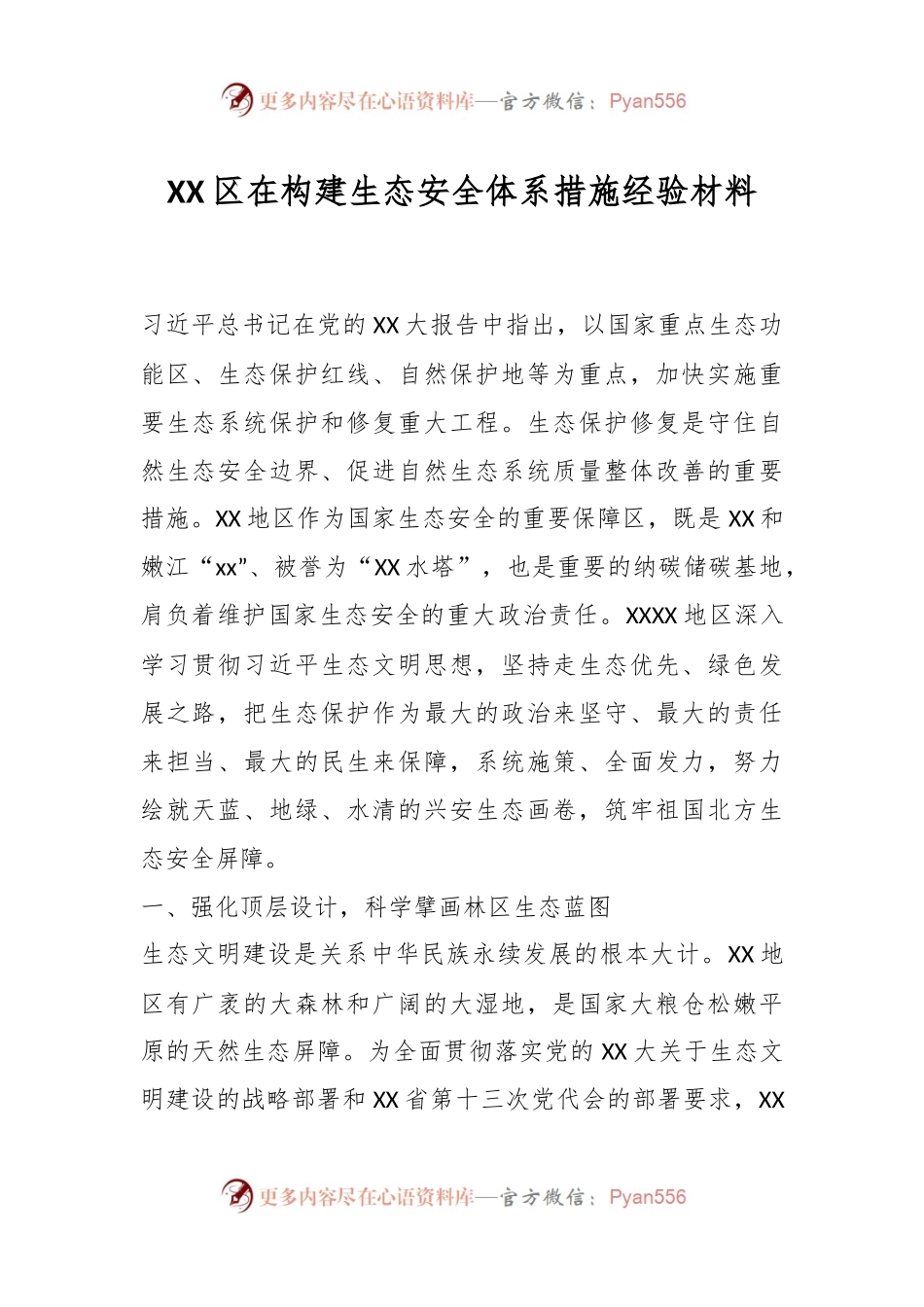 XX区在构建生态安全体系措施经验材料.docx_第1页
