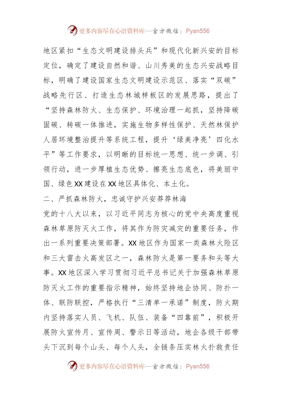 XX区在构建生态安全体系措施经验材料.docx_第2页