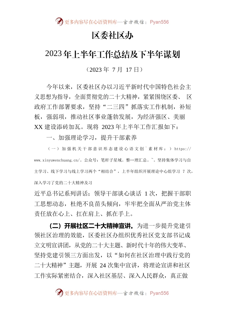 2023社区办上半年总结和下半年谋划.docx_第1页