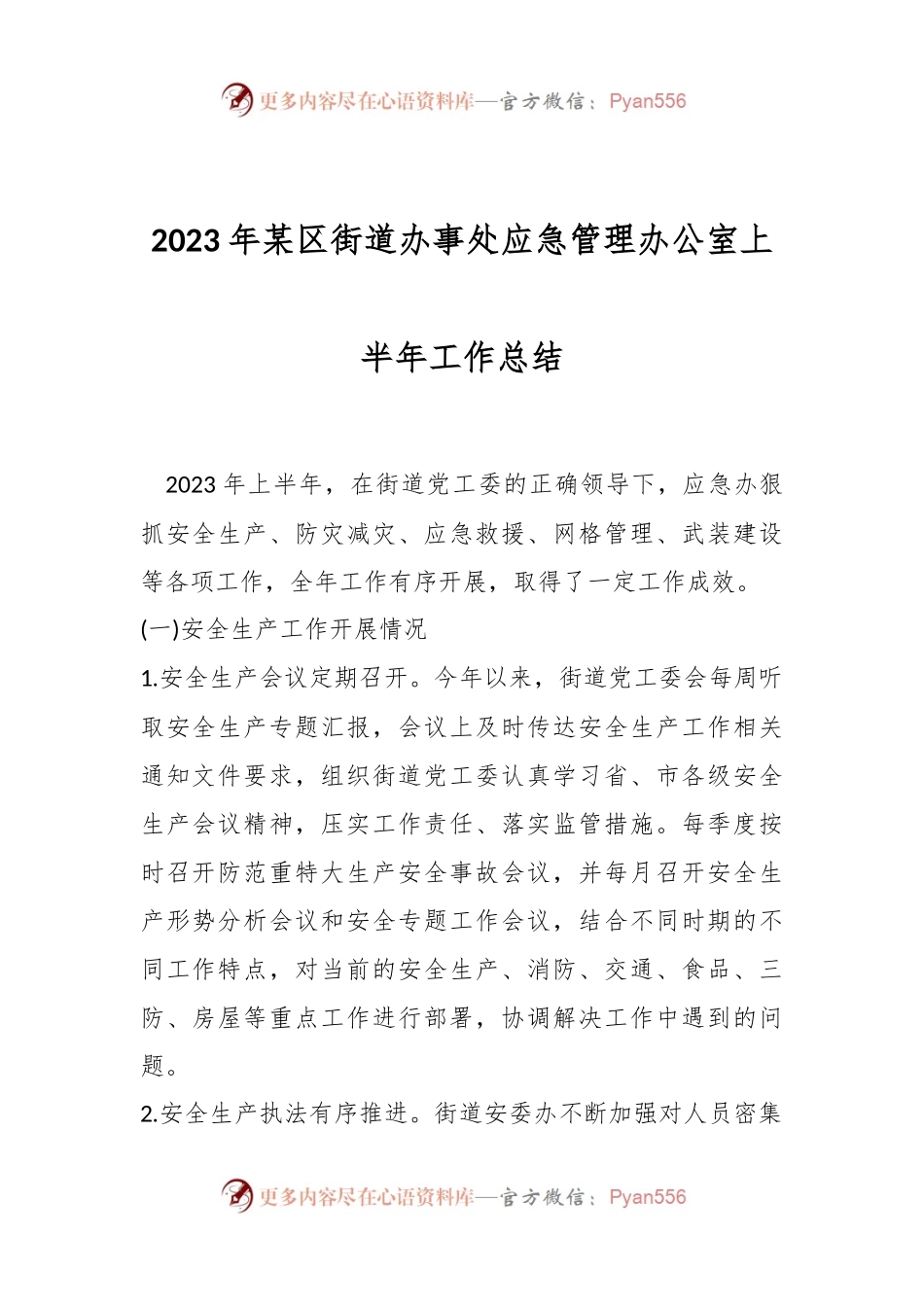 2023年某区街道办事处应急管理办公室上半年工作总结.docx_第1页