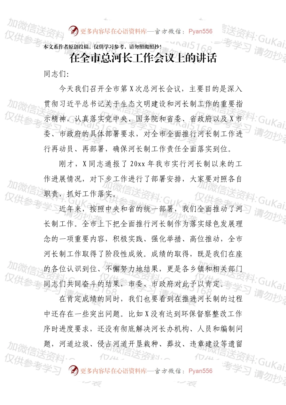 20xx在全市总河长工作会议上的讲话.docx_第1页