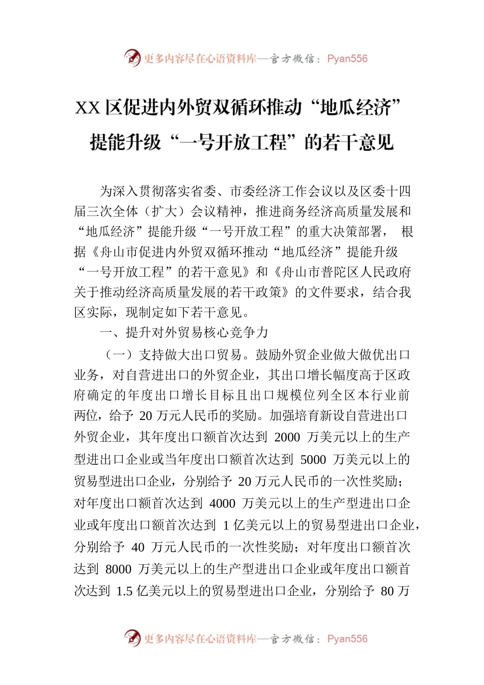 XX区促进内外贸双循环推动“地瓜经济”提能升级“一号开放工程”的若干意见.docx_第1页