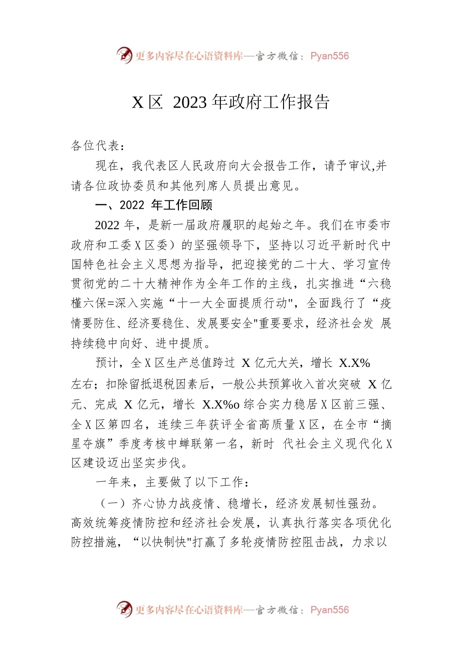 XX区2023年政府工作报告.docx_第1页