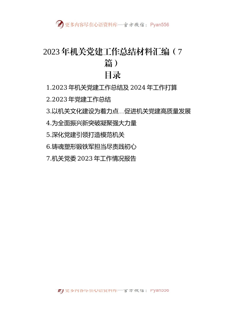 2023年机关党建工作总结材料汇编（7篇）.docx_第1页