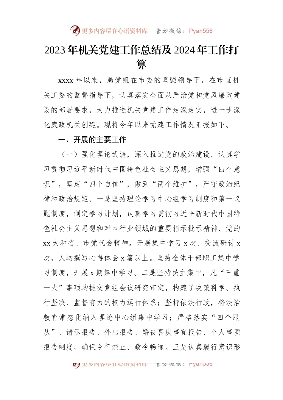 2023年机关党建工作总结材料汇编（7篇）.docx_第2页