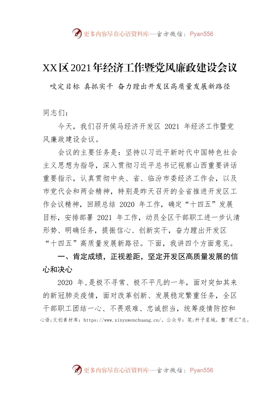 XX区2021年经济工作暨党风廉政建设会议.docx_第1页