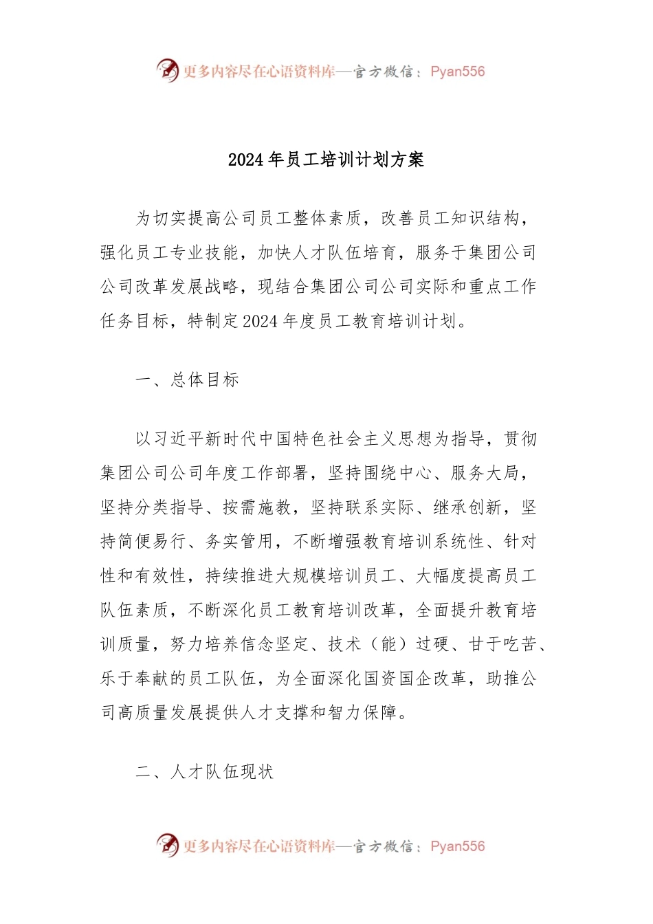 2024年员工培训计划方案.docx_第1页