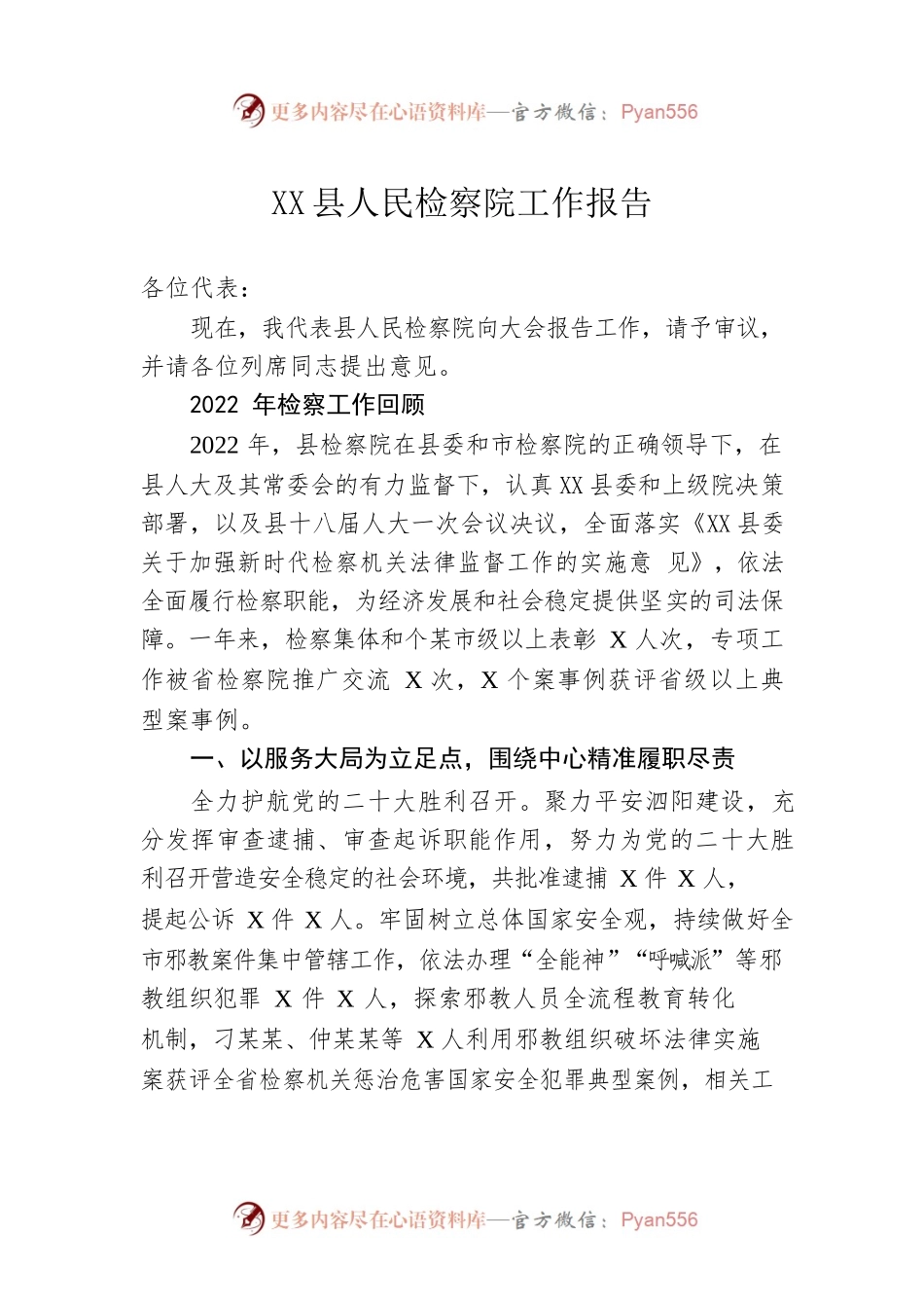XX县人民检察院工作报告（20230103）.docx_第1页