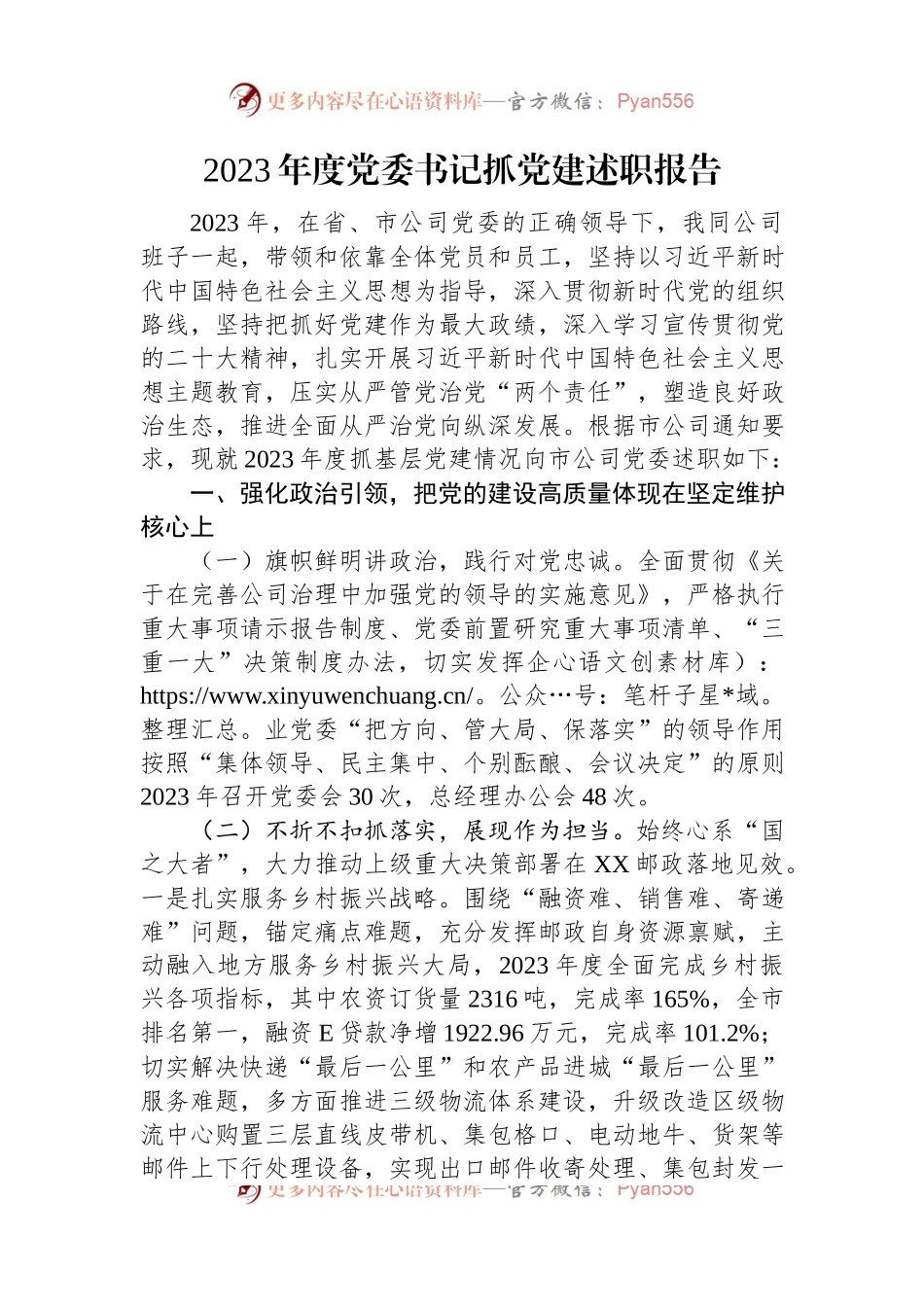 2023年度党委书记抓党建述职报告.docx_第1页