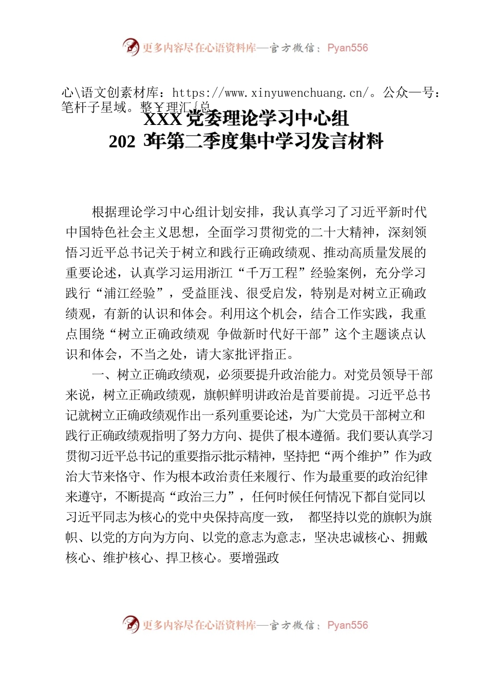 2023年第二季度集中学习发言材料.docx_第1页