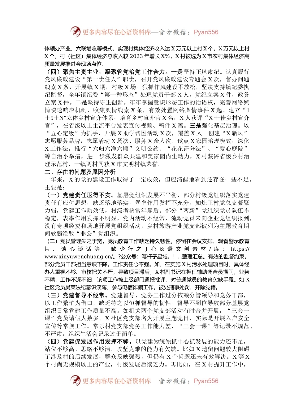 2024年度抓基层党建工作述职述责述廉报告.docx_第2页