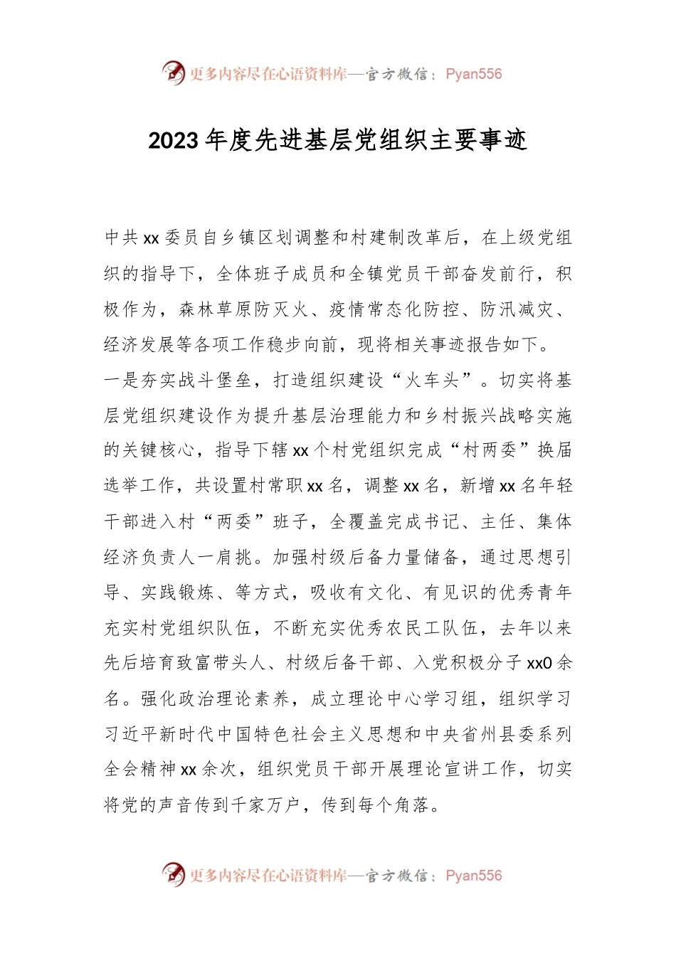 2023年度先进基层党组织主要事迹.docx_第1页