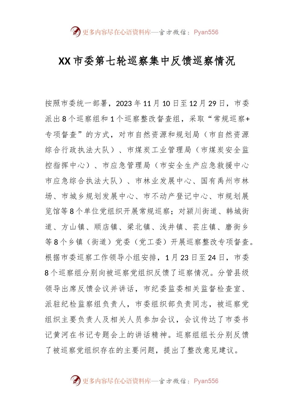 XX市委第七轮巡察集中反馈巡察情况.docx_第1页