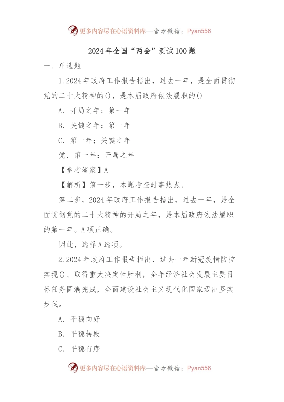 2024年全国“两会”测试100题.docx_第1页