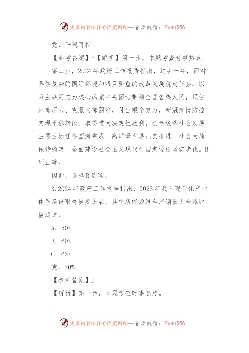 2024年全国“两会”测试100题.docx_第2页