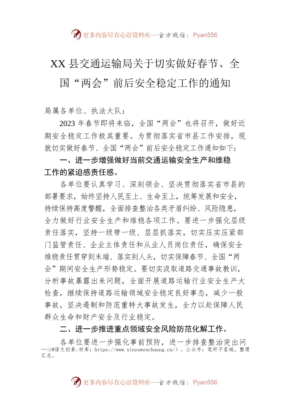 XX县交通运输局关于切实做好春节、全国“两会”前后安全稳定工作的通知（20230120）.docx_第1页