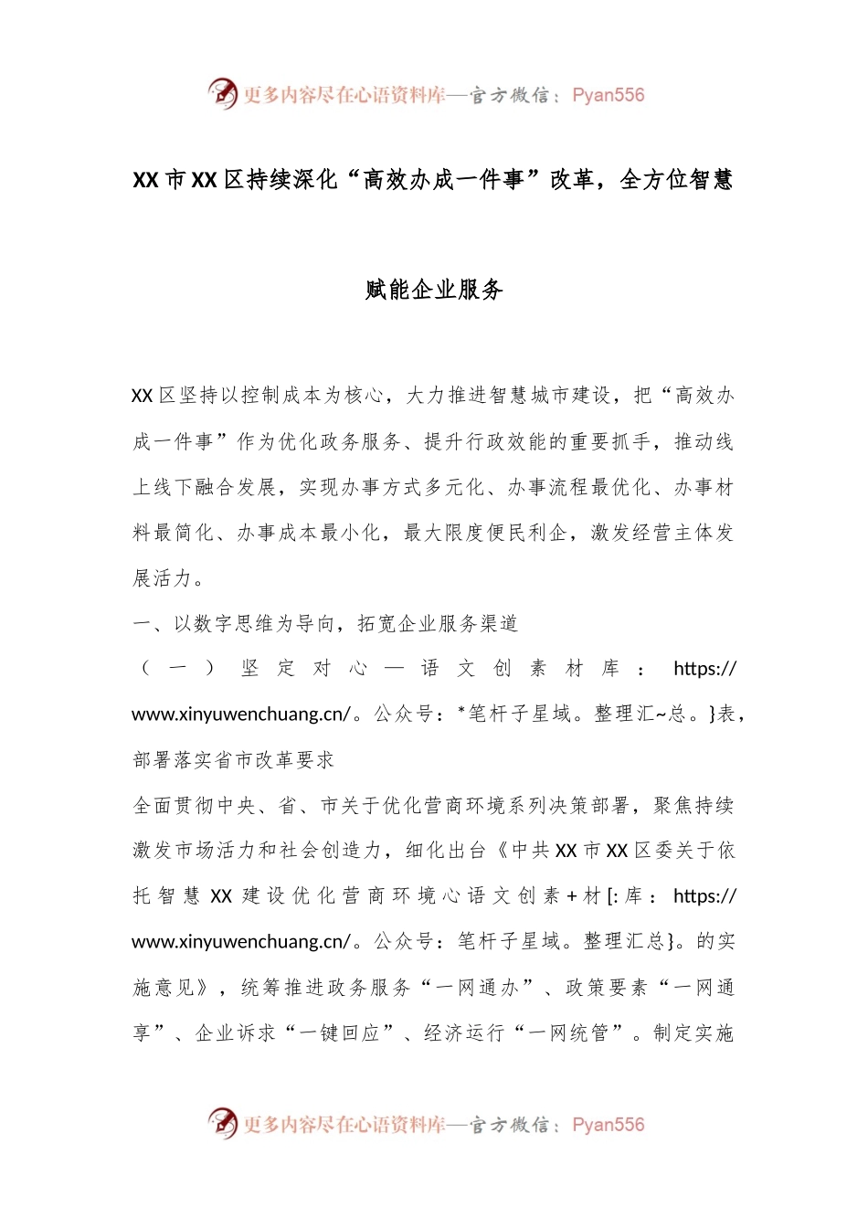 XX市XX区持续深化“高效办成一件事”改革，全方位智慧赋能企业服务.docx_第1页