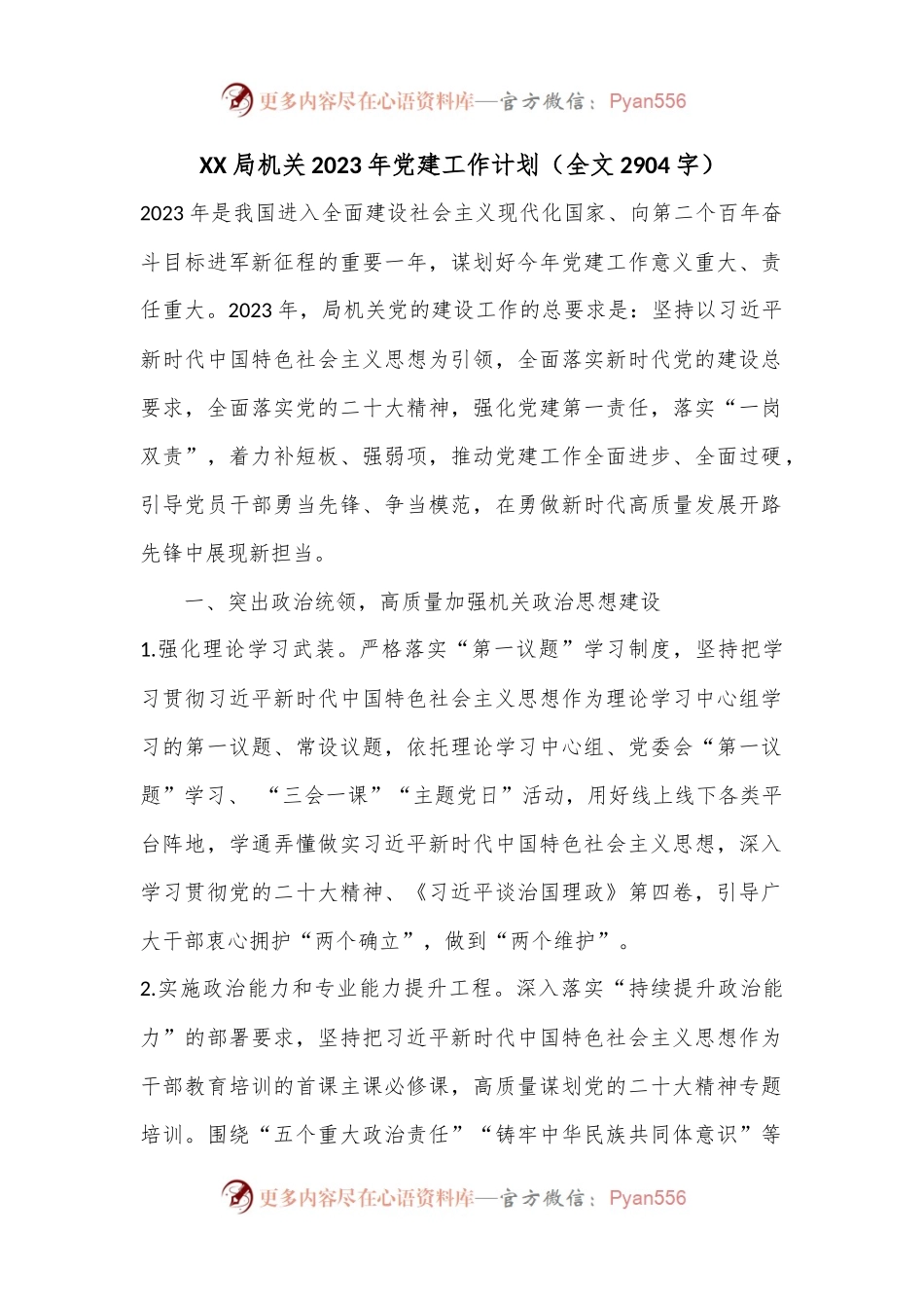 XX局机关2023年党建工作计划（全文2904字）.docx_第1页