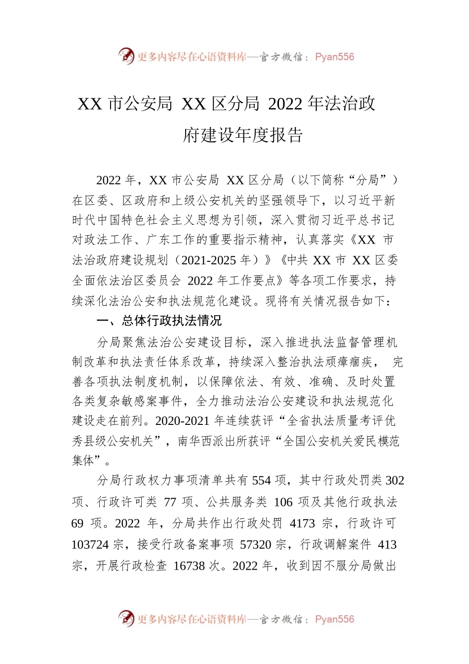 XX市公安局XX区分局2022年法治政府建设年度报告（20221126）.docx_第1页