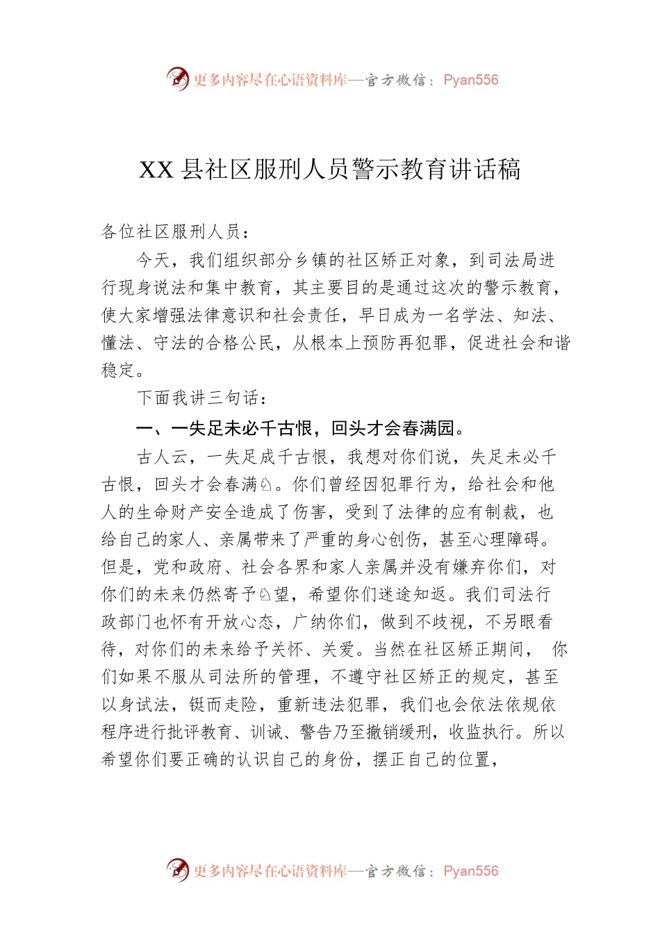 XX县社区服刑人员警示教育讲话稿.docx_第1页
