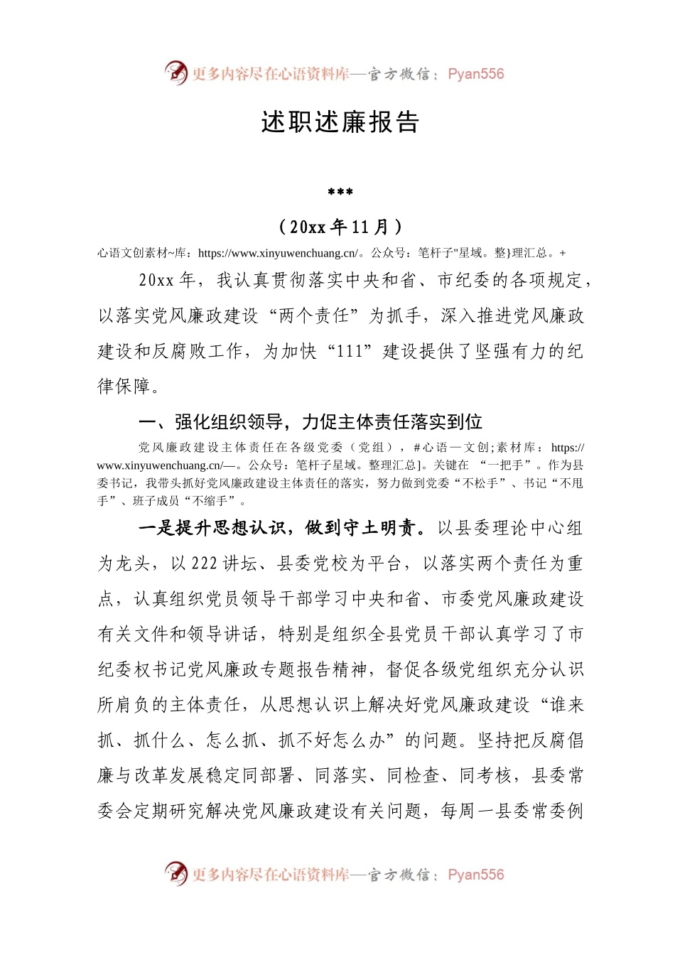 20XX廉政述职述廉报告.docx_第1页