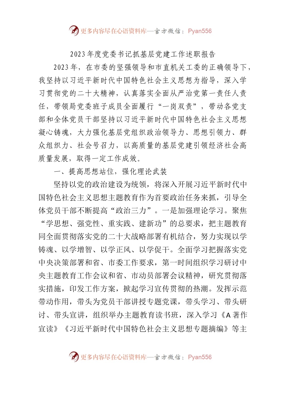 2023年度党委书记抓基层党建工作述职报告2200字.docx_第1页