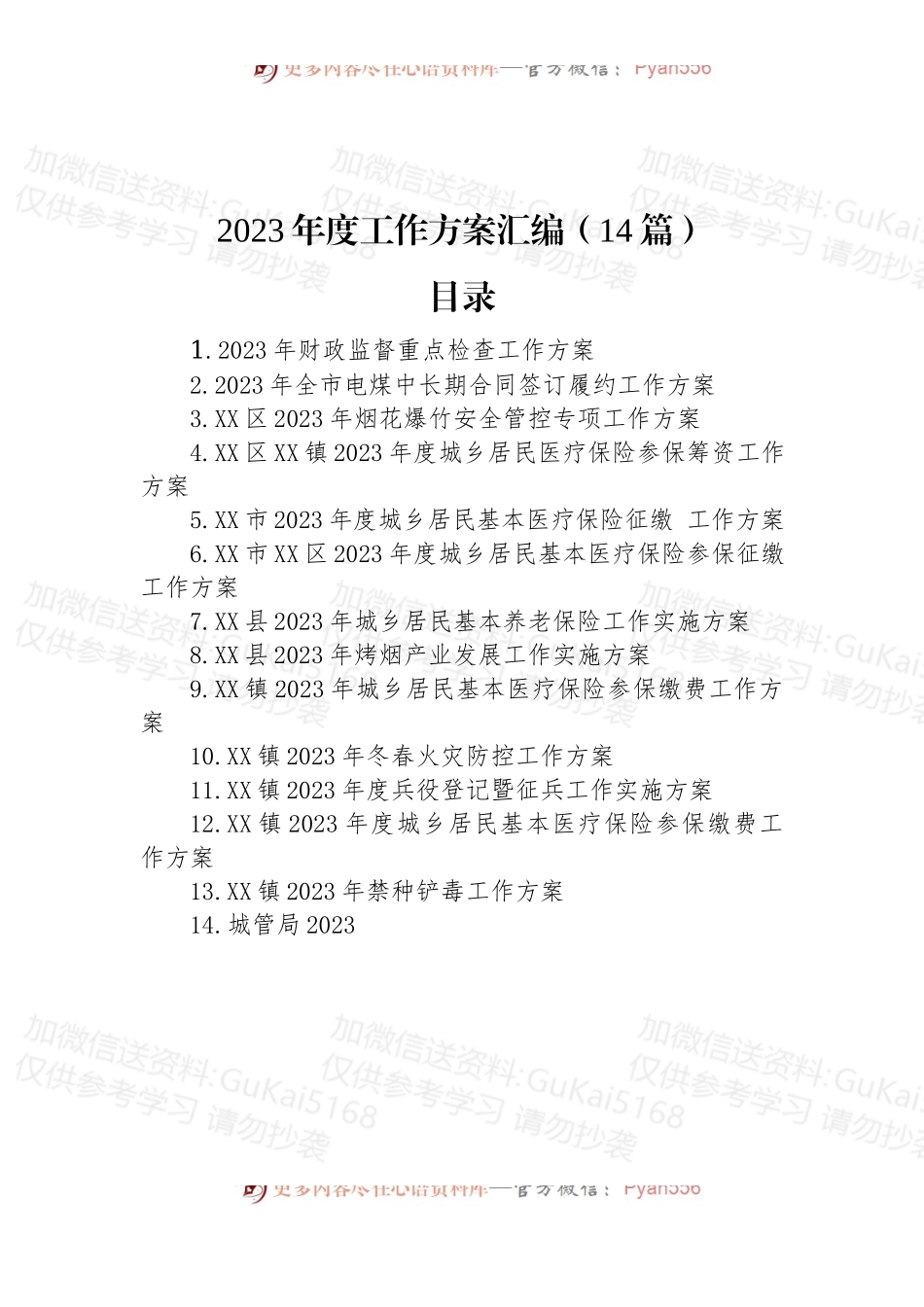 2023年度工作方案汇编（14篇）.docx_第1页