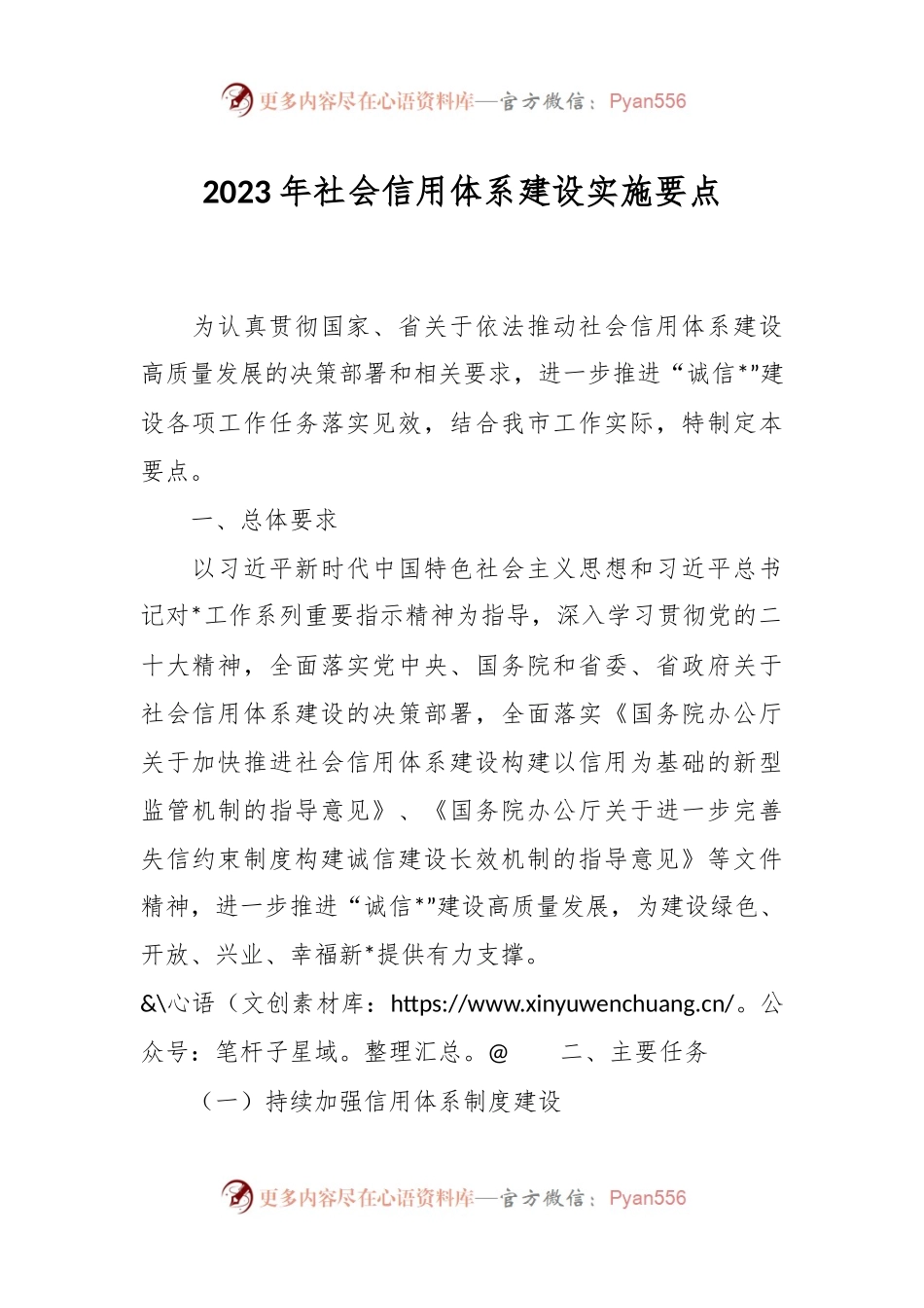 2023年社会信用体系建设实施要点.docx_第1页