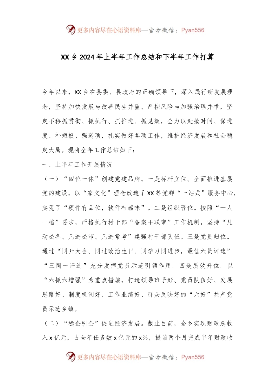 XX乡2024年上半年工作总结和下半年工作打算.docx_第1页