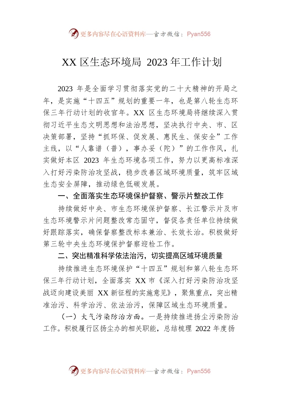 XX区生态环境局2023年工作计划（20230315）.docx_第1页
