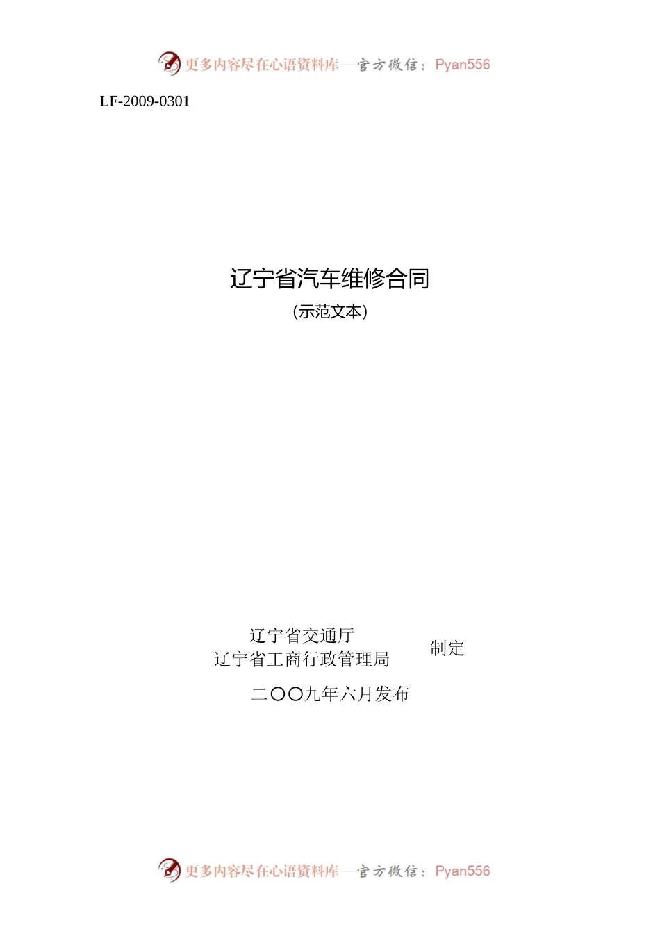 9.辽宁省汽车维修合同.docx_第1页