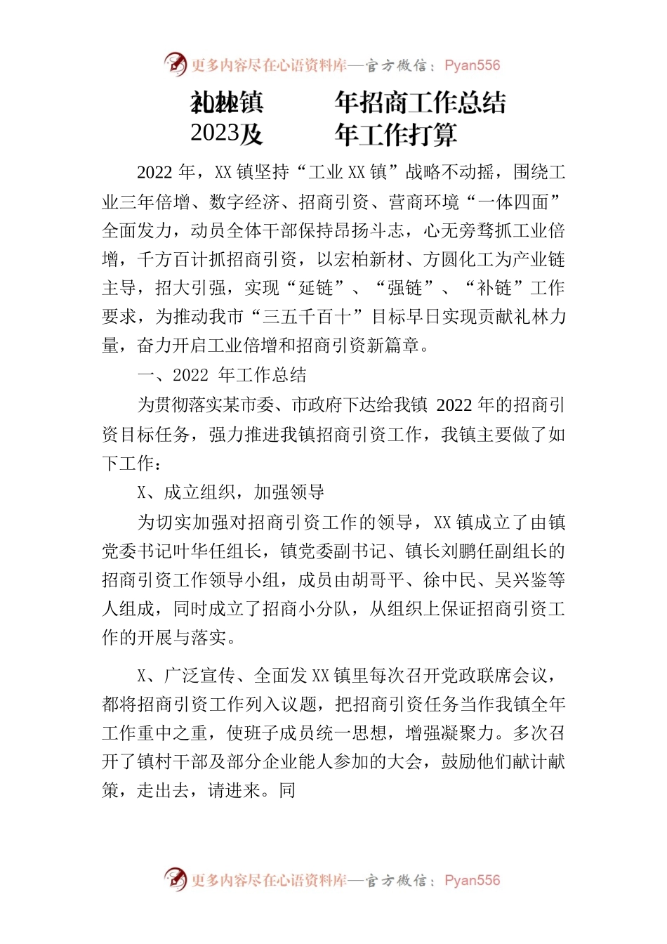 XXX镇2022年招商工作总结及2023年工作打算.docx_第1页
