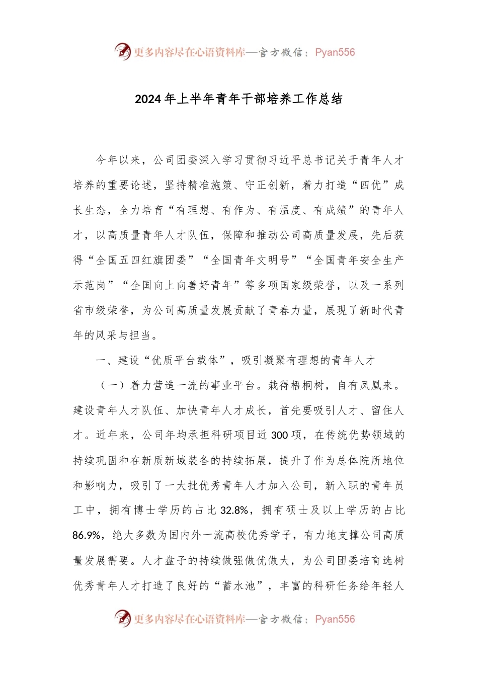 2024年上半年青年干部培养工作总结.docx_第1页