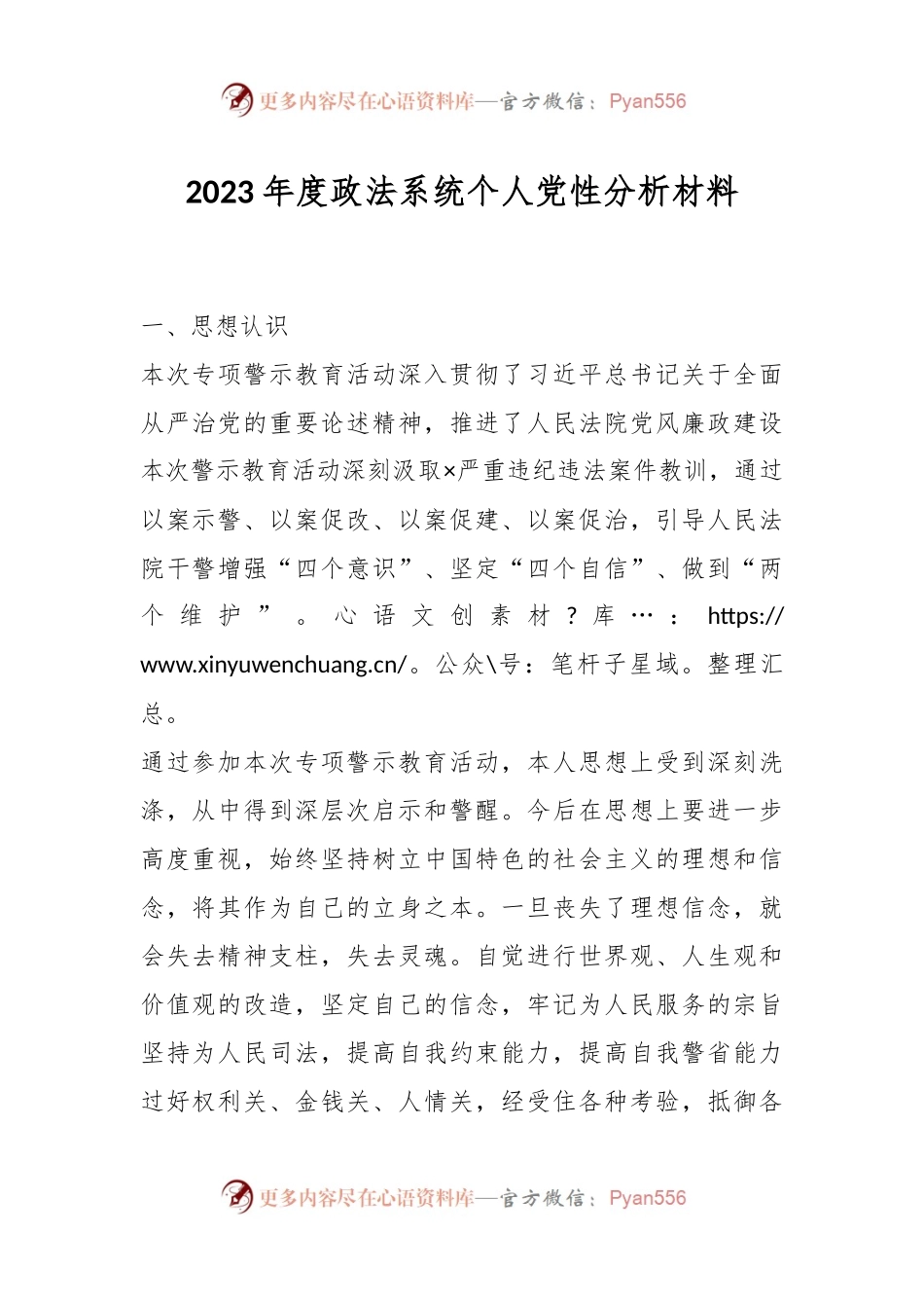 2023年度政法系统个人党性分析材料.docx_第1页