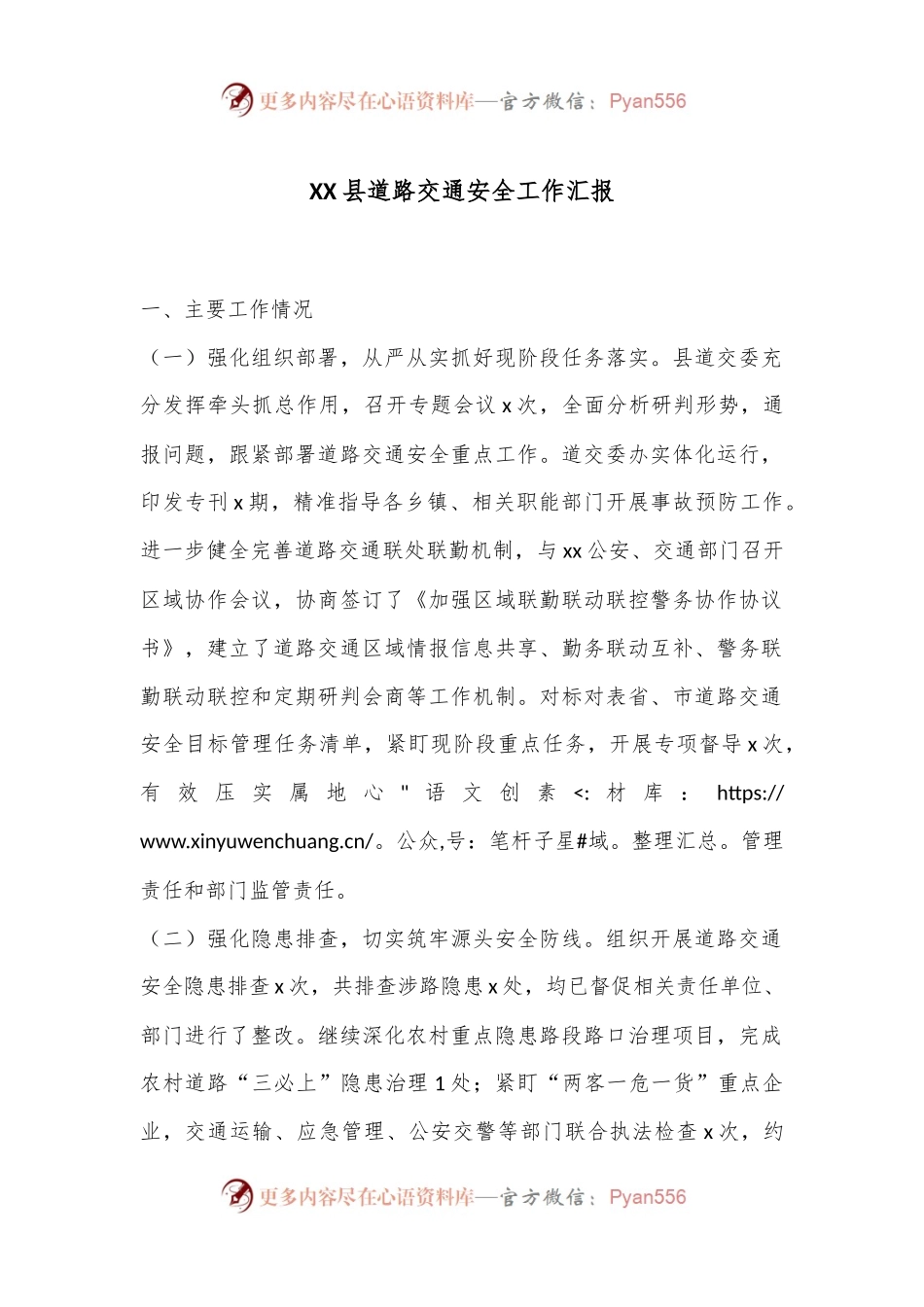XX县道路交通安全工作汇报.docx_第1页