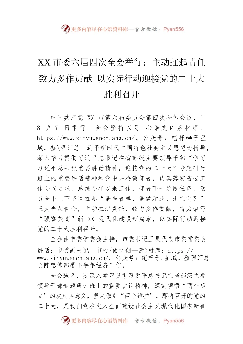XX市委六届四次全会举行：主动扛起责任 致力多作贡献 以实际行动迎接党的二十大胜利召开.docx_第1页