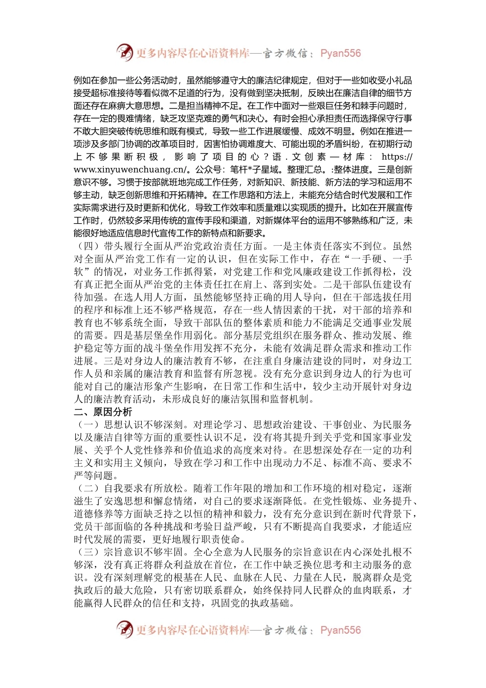 2024年专题民主生活会、组织生活会对照检查发言材料（围绕“四个带头”）.docx_第2页