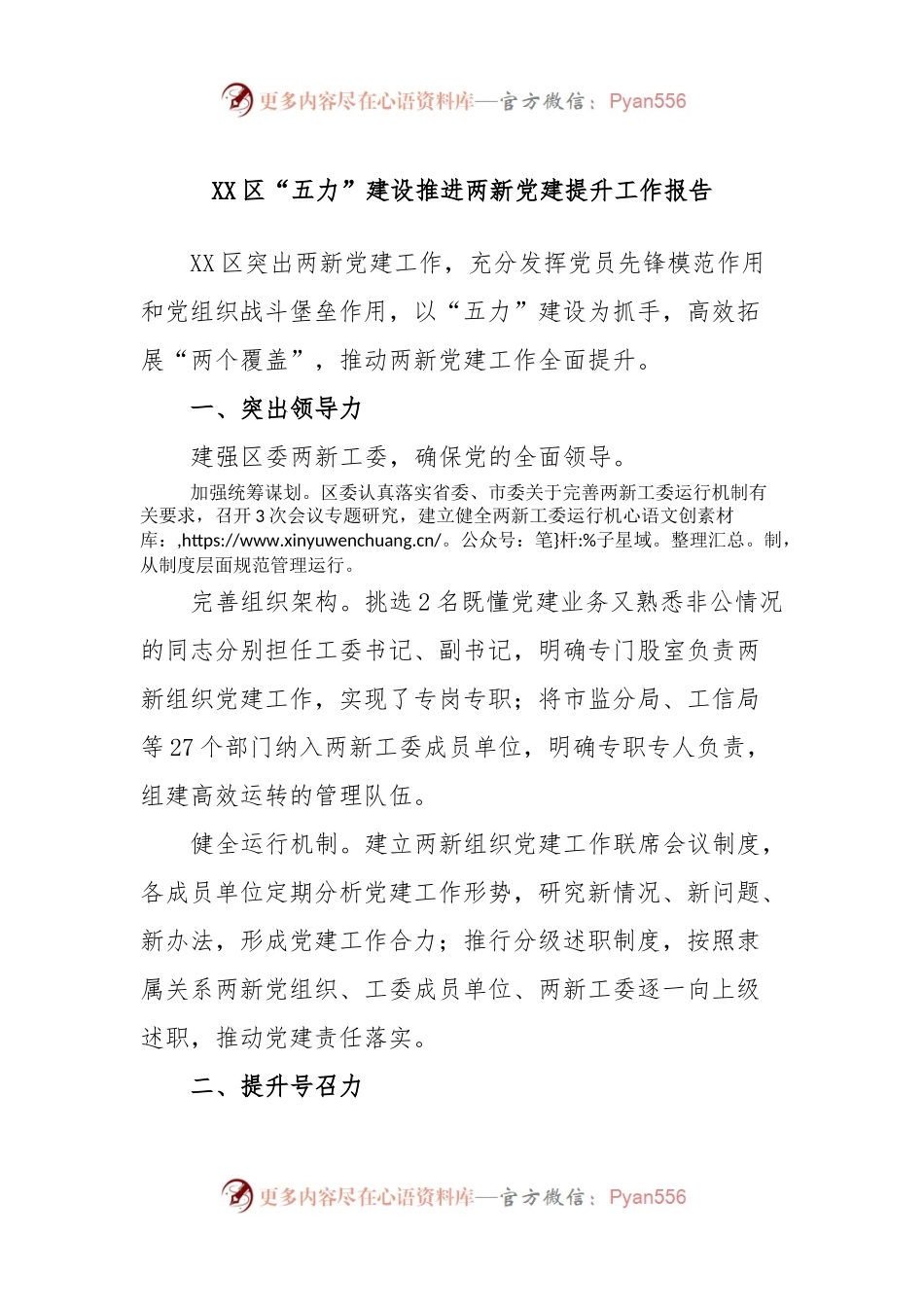 XX区“五力”建设推进两新党建提升工作报告.docx_第1页
