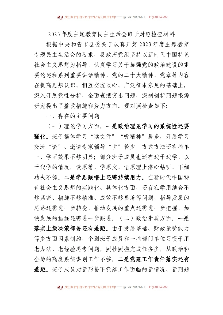 2023年度主题教育民主生活会班子对照检查材料.docx_第1页