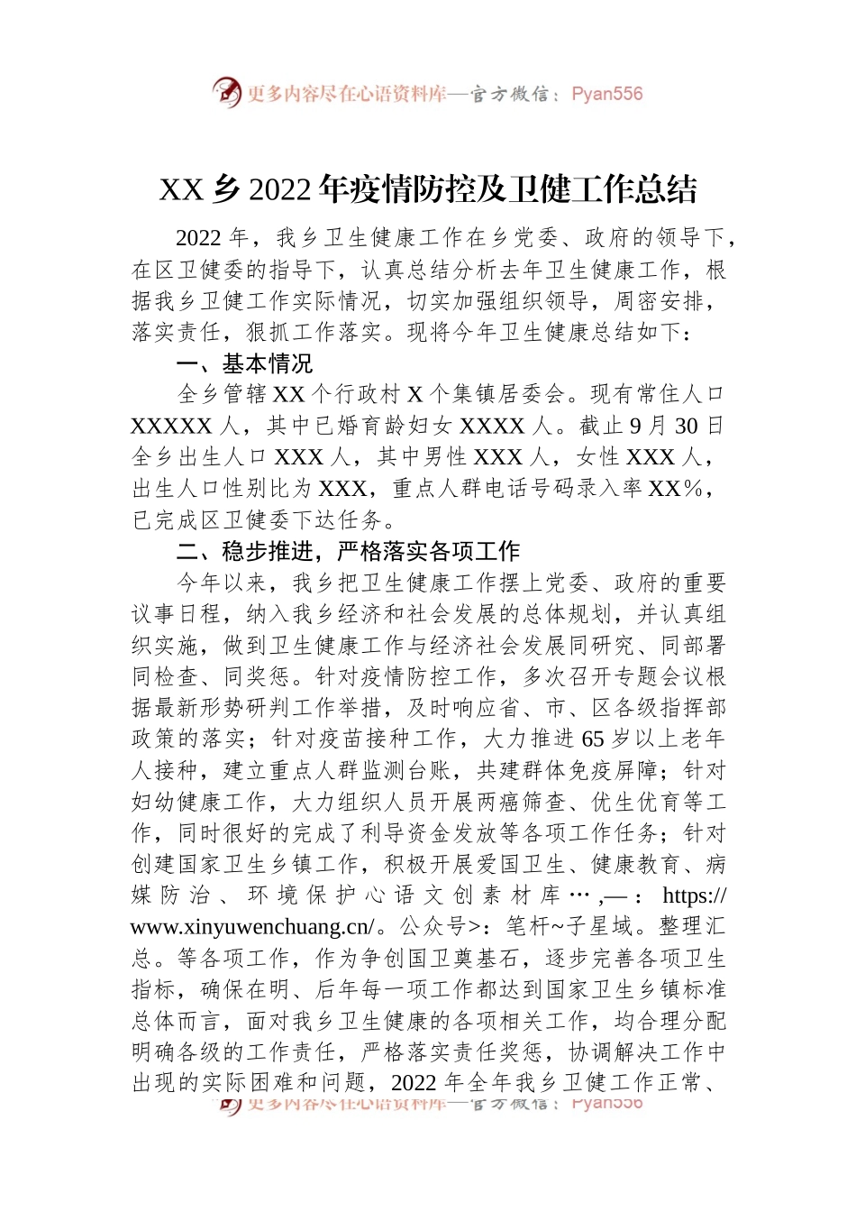 XX乡2022年疫情防控及卫健工作总结.docx_第1页