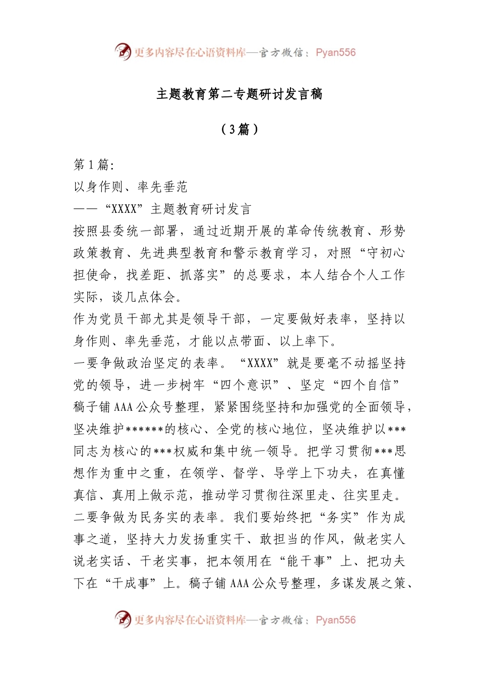3篇主题教育第二专题研讨发言稿.docx_第1页