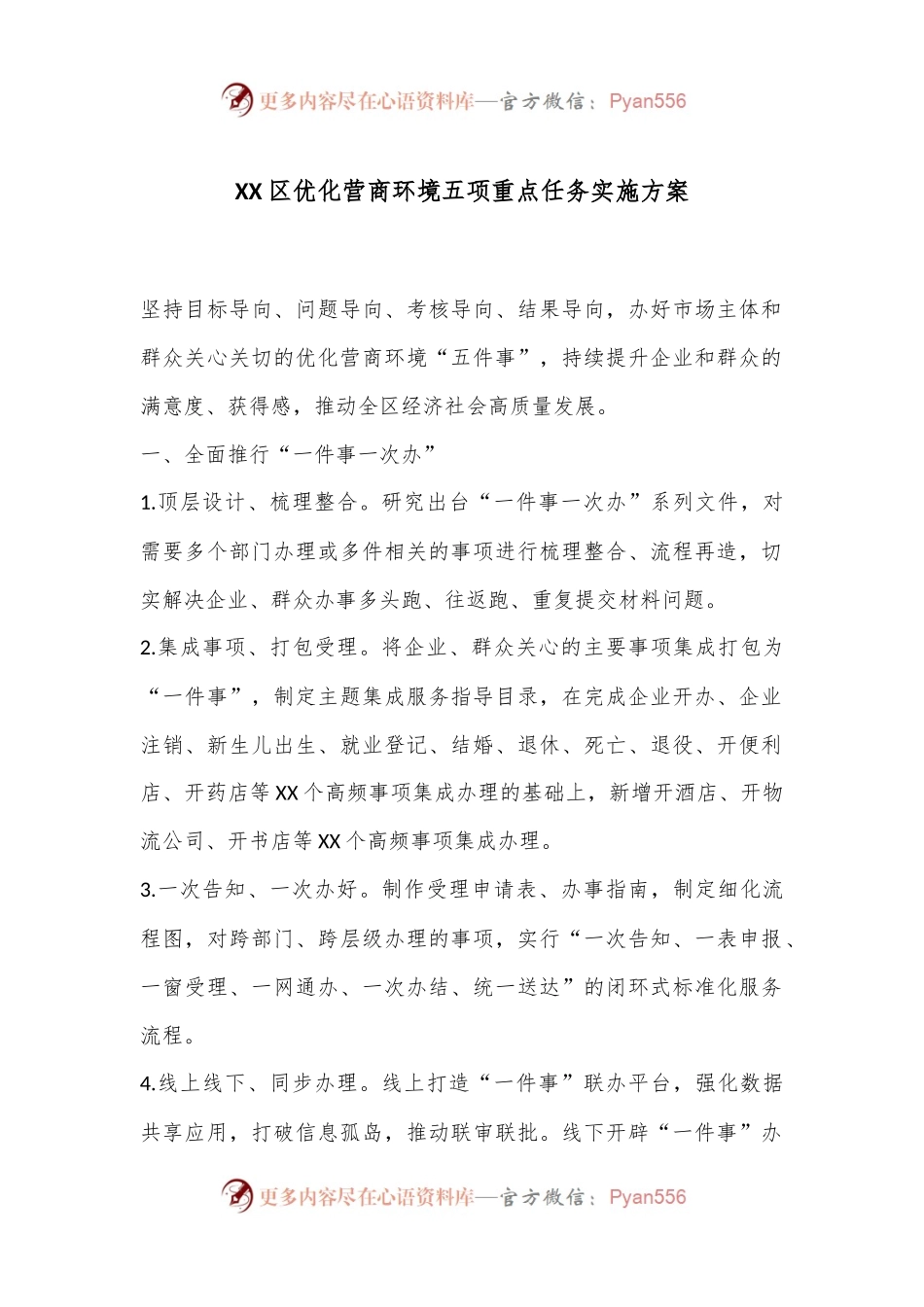 XX区优化营商环境五项重点任务实施方案.docx_第1页