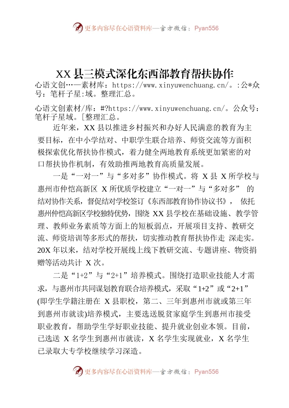 XX县三模式深化东西部教育帮扶协作.docx_第1页
