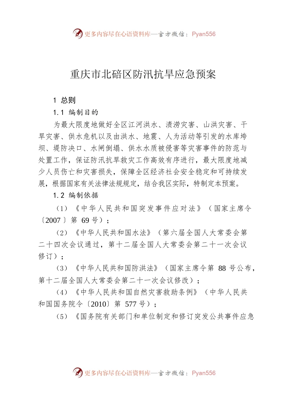 xx区防汛抗旱应急预案.docx_第1页
