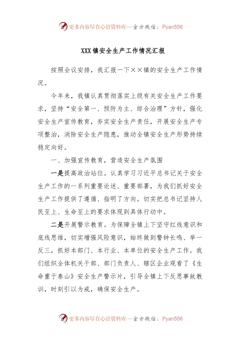 XXX镇安全生产工作情况汇报.docx_第1页