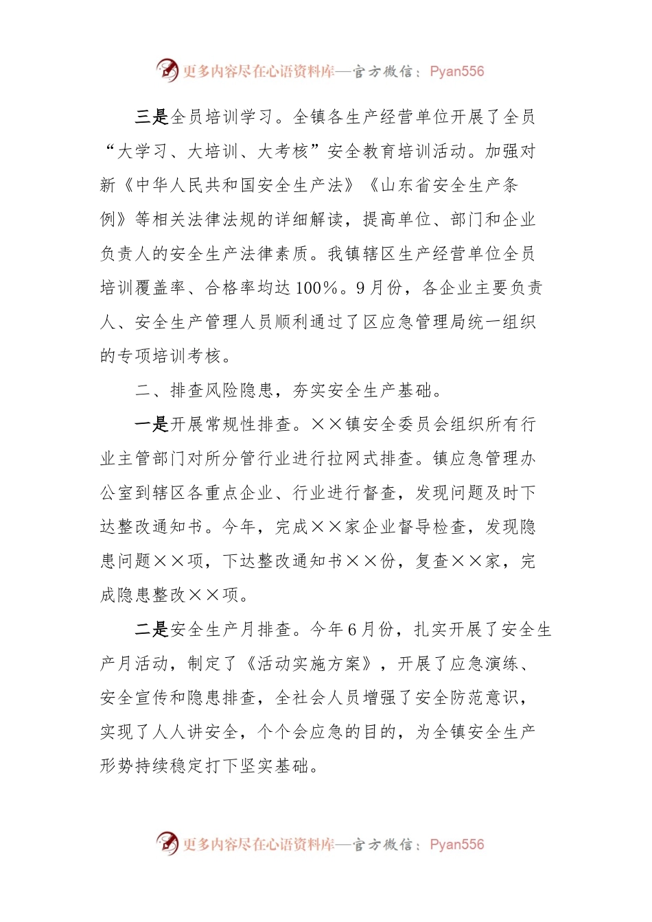 XXX镇安全生产工作情况汇报.docx_第2页