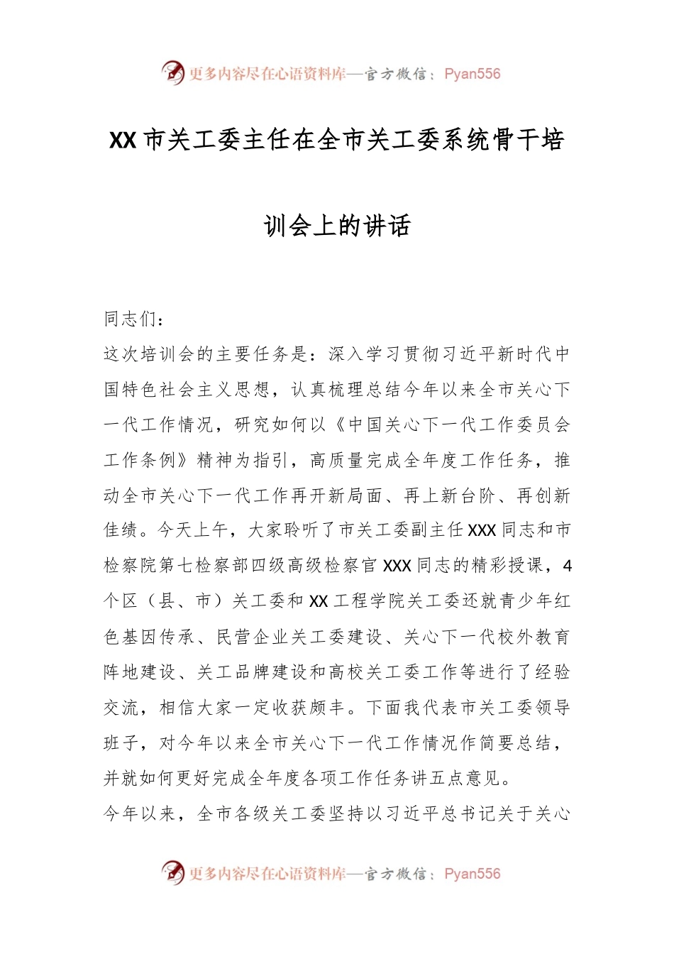XX市关工委主任在全市关工委系统骨干培训会上的讲话.docx_第1页