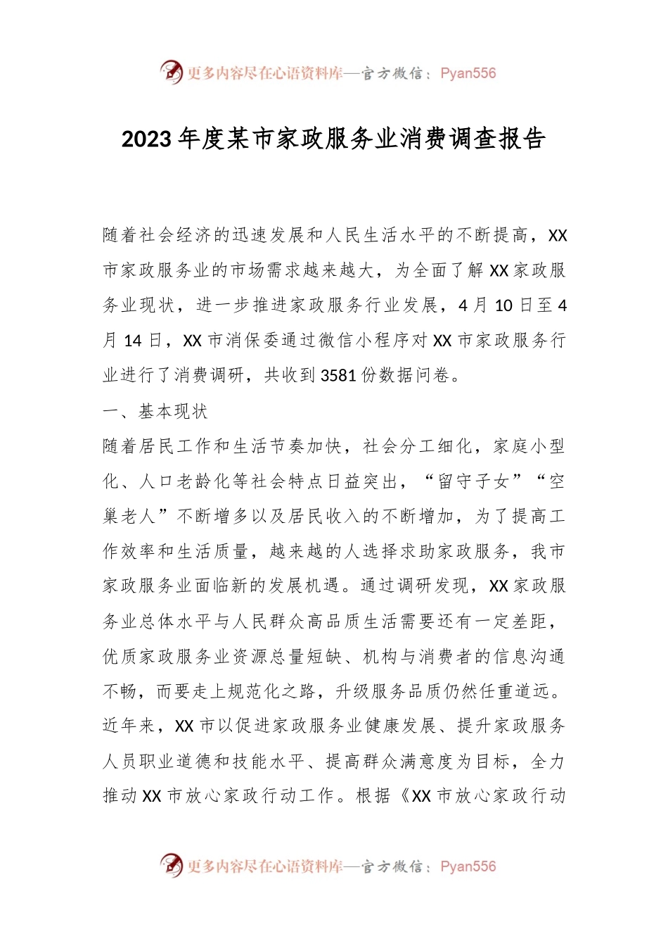 2023年度某市家政服务业消费调查报告.docx_第1页