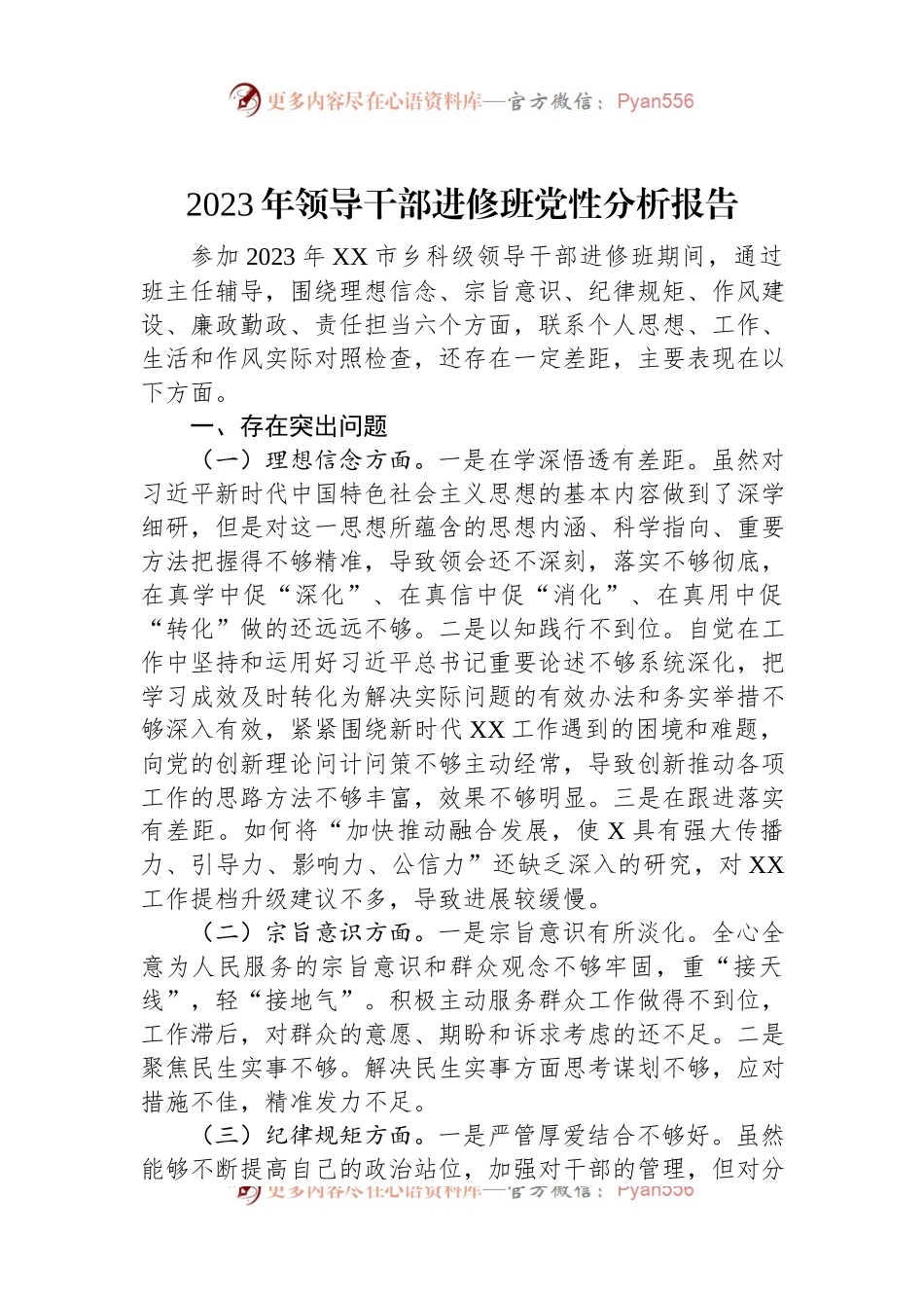 2023年领导干部进修班党性分析报告.docx_第1页