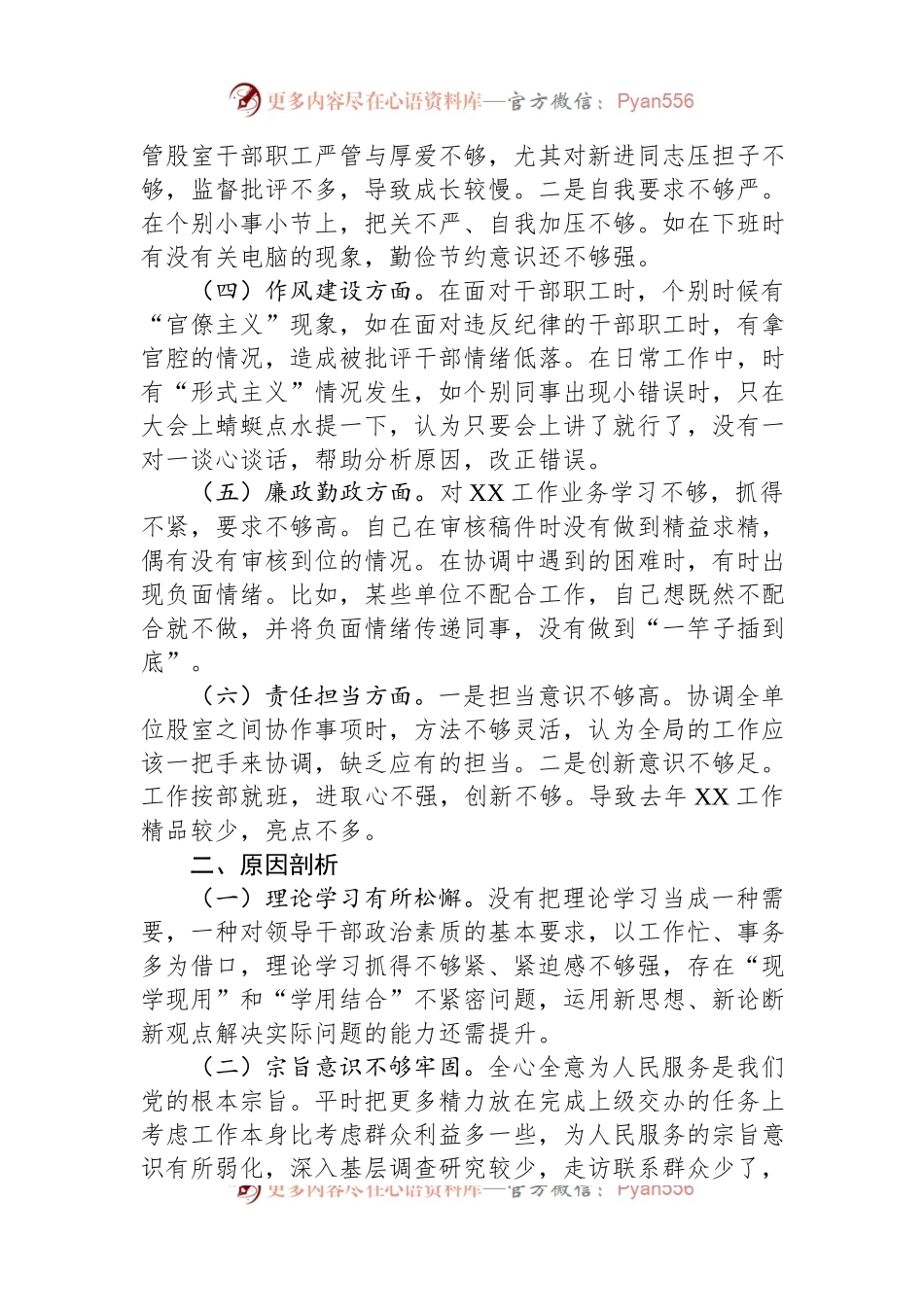 2023年领导干部进修班党性分析报告.docx_第2页